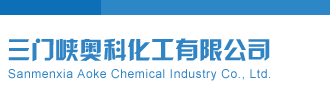 彩吧彩报第二版三门峡奥科化工有限公司